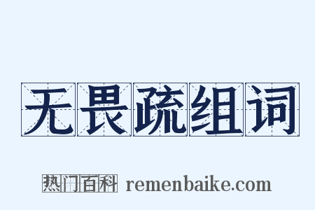 无畏疏组词是什么意思的图片